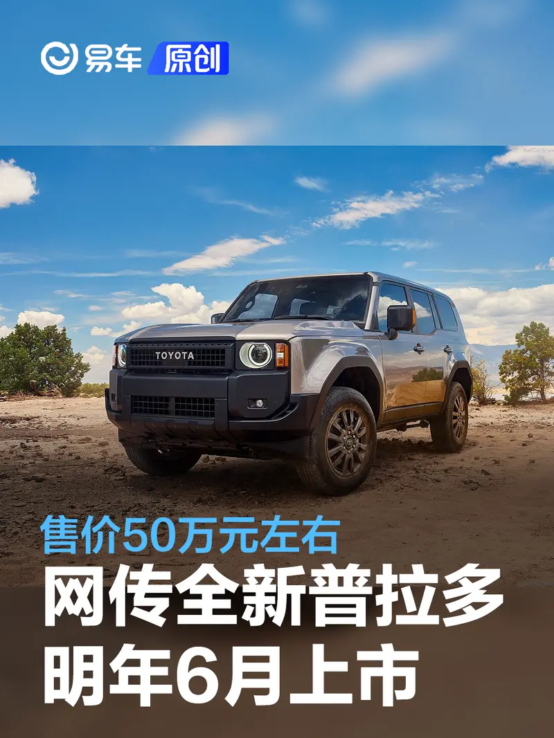 網傳國產全新豐田普拉多將於明年6月上市 售價50萬元左右